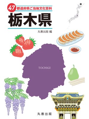 cover image of 47都道府県ご当地文化百科・栃木県